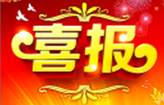 喜报图片.jpg 喜报图片.jpg