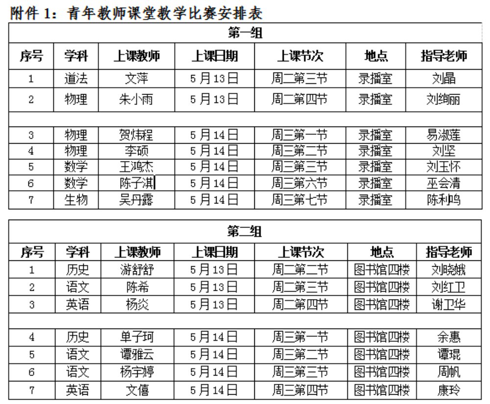 2青年教师课堂教学比赛安排表.jpg
