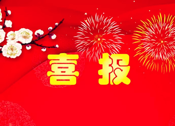 喜报图片.jpg